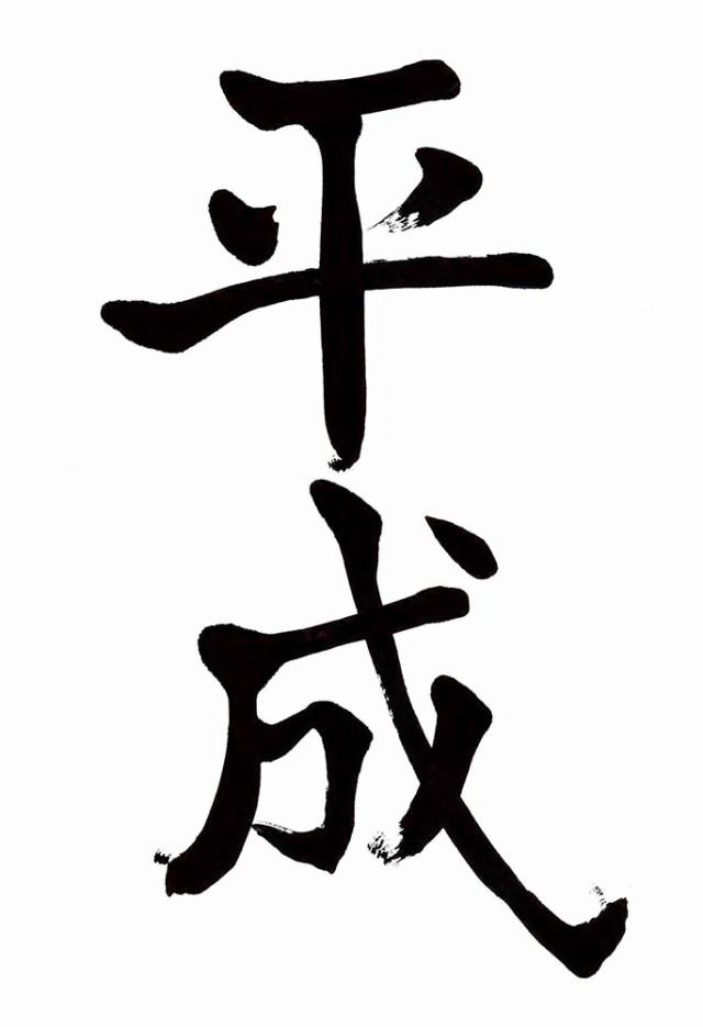 平成 ジグソーパズル 300 ピース 知育玩具 平成の書 小渕 内閣官房長官 令和 難しい 白 柄なし 知育 難解 難易度 日本史 歴史 部屋に飾るの通販はau Pay マーケット 雑貨市場 Au Pay マーケット