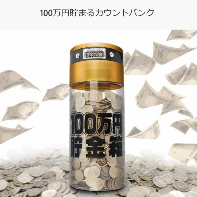 100万円 貯金箱 Bigサイズ カウントバンク 節約 お小遣い 500円玉 貯金 おしゃれ カウンター 自動加算 液晶画面 表示 大容量 透明 中が見の通販はau Pay マーケット 雑貨市場 Au Pay マーケット店