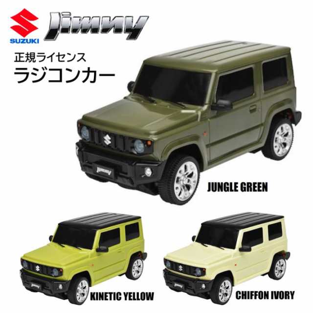 ラジコン スズキ ジムニー Suzuki Jimny 公式 ラジコンカー コントローラー 電池 車 こども 子供 おもちゃ プレゼント かっこいいの通販はau Pay マーケット 雑貨市場 Au Pay マーケット店