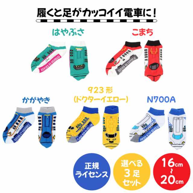 正規 ライセンス 商品 】くつ下 3足 セット ドクターイエロー はやぶさ こまち かがやき N700A こども 電車 新幹線 あし鉄 JR 西日本  の通販はau PAY マーケット - 雑貨市場 au PAY マーケット店