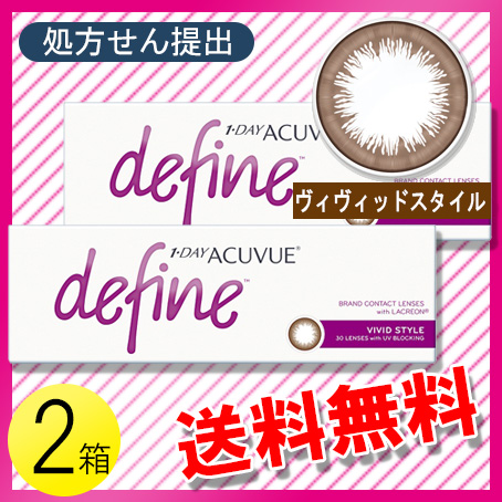 ワンデー アキュビュー ディファイン モイスト ヴィヴィッド スタイル 30枚入 2箱 コンタクト コンタクトレンズ カラコン 送料無料の通販はau Pay マーケット コンタクトレンズのレンズワン