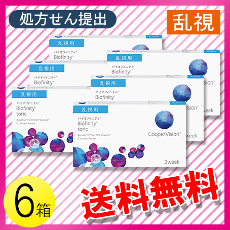 バイオフィニティ トーリック 6枚入×6箱 / 送料無料 / メール便