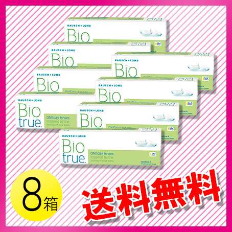 バイオトゥルー ワンデー 30枚入×8箱 / 送料無料