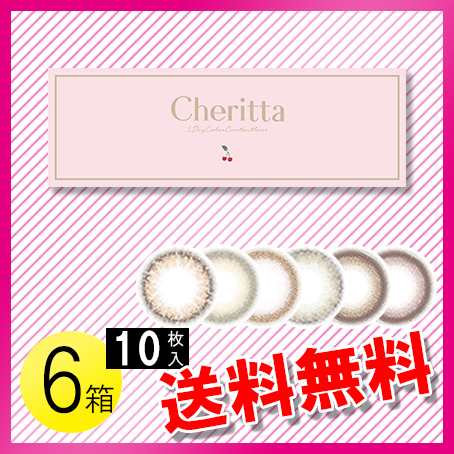 チェリッタ 10枚入×6箱 / 送料無料 / メール便