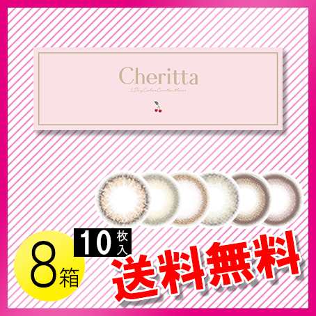 チェリッタ 10枚入×8箱 / 送料無料 / メール便