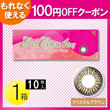 エバーカラーワンデー クリスタルブラウン 10枚入1箱 コンタクト 1日使い捨て 1day ワンデー カラコン 沢尻エリカ 100円offの通販はau Pay マーケット コンタクトレンズのレンズワン