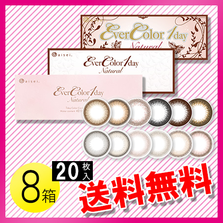 エバーカラーワンデー ナチュラル  20枚入×8箱 / 送料無料の通販は