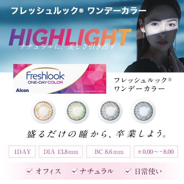 フレッシュルック ワンデーカラー 10枚入×6箱 / 送料無料 / メール便_2