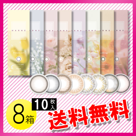 HARNE 10枚入×8箱 / 送料無料 / メール便の通販は