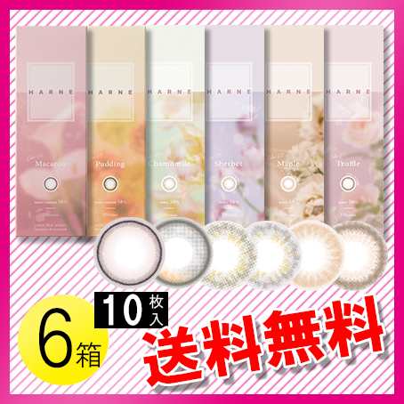 HARNE 10枚入×6箱 / 送料無料 / メール便