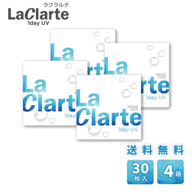 LaClarte(ラクラルテ) ワンデーUV 30枚入×4箱 / 送料無料 / メール便 
