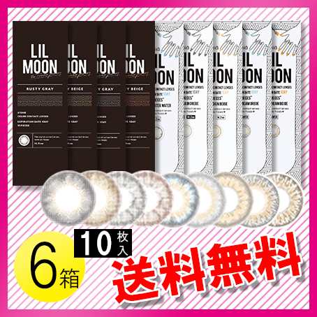 LILMOON 10枚入×6箱 / 送料無料 /メール便