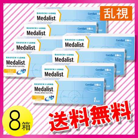 メダリスト ワンデープラス 乱視用 30枚入×8箱 / 送料無料の通販は