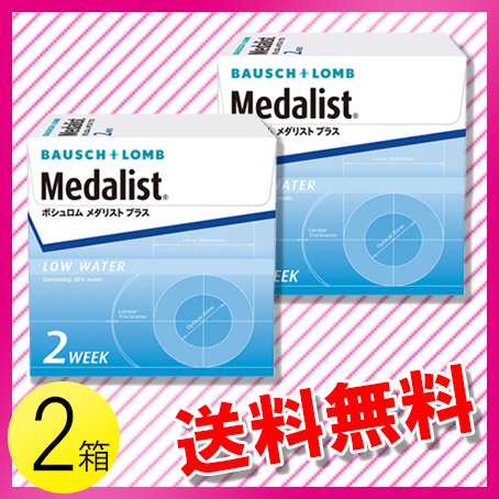 メダリスト プラス 6枚入 2箱 コンタクト コンタクトレンズ 2週間使い捨て 2week 2ウィーク ボシュロム メダリストプラス 送料無料の通販はau Pay マーケット コンタクトレンズのレンズワン