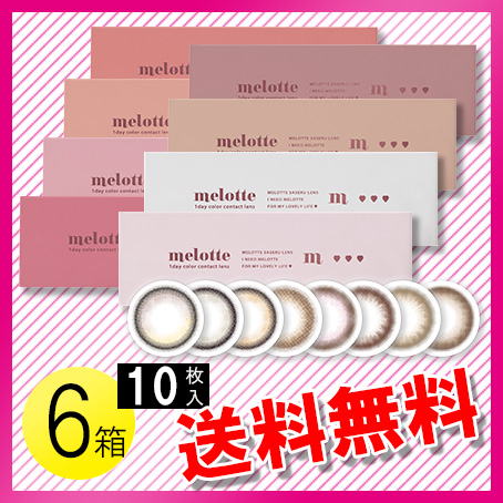 メロット 10枚入×6箱 / 送料無料 /メール便の通販は