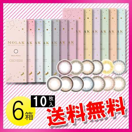 MOLAK 10枚入×6箱 / 送料無料 / メール便