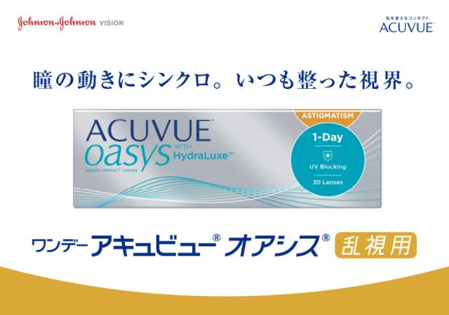 ワンデー アキュビュー オアシス 乱視用 30枚入×8箱 / 送料無料