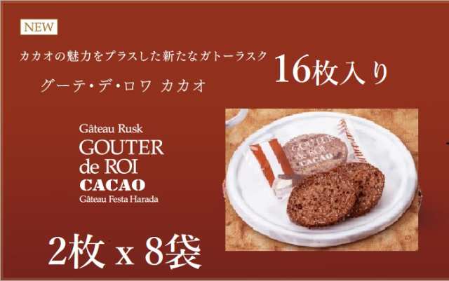 ハラダ ラスク カカオ ２枚×8袋 (16枚) 訳あり グーテ・デ・ロワ ガトーフェスタハラダ cacao 菓子 ロワ お試し 送料無料  ポの通販はau PAY マーケット - あくびplus