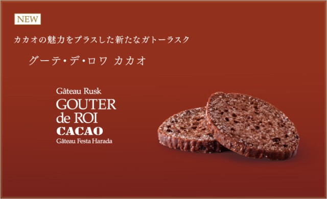 ハラダ ラスク カカオ ２枚×8袋 (16枚) 訳あり グーテ・デ・ロワ ガトーフェスタハラダ cacao 菓子 ロワ お試し 送料無料  ポの通販はau PAY マーケット - あくびplus