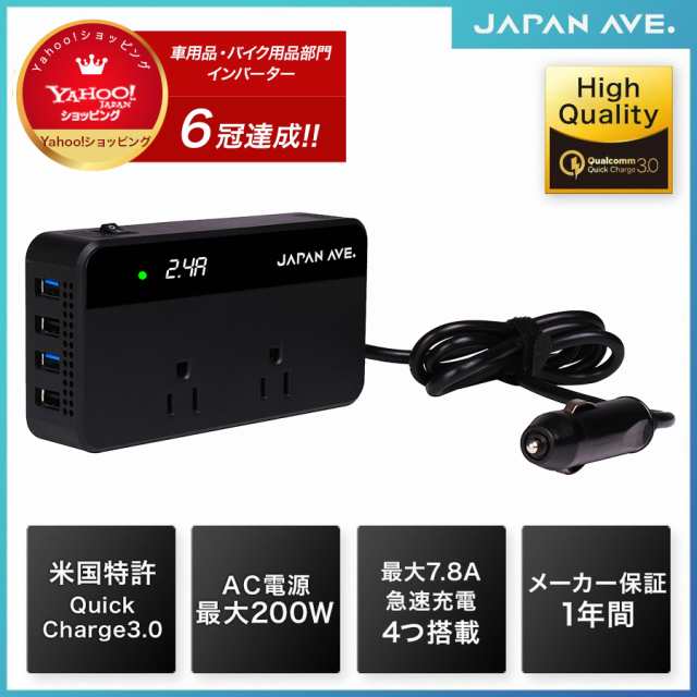 Qc3 0 搭載 0w カーインバーター Dc12vをac100vに変換 Usb Ac電源 Usb コンセント 車 スマホ 12v対応 ブラック 急速充電の通販はau Pay マーケット Japan Ave ジャパンアベニュー Au Pay マーケット店