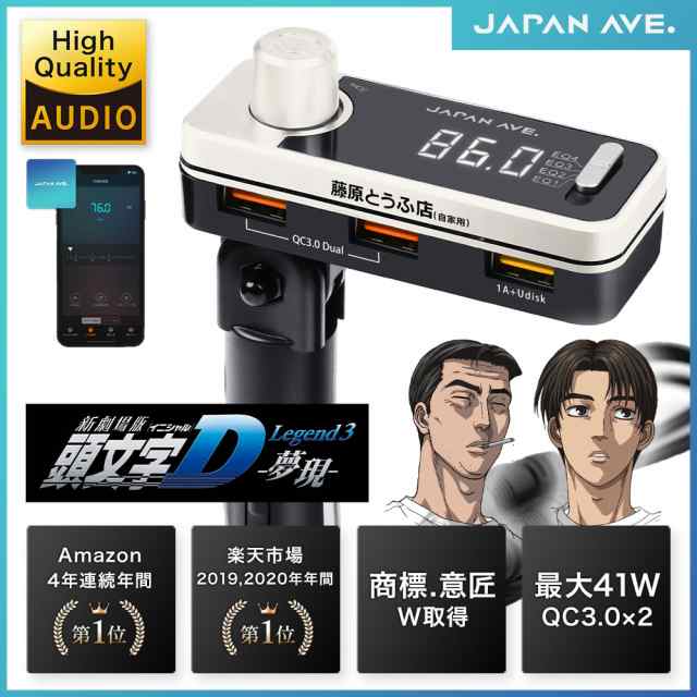 頭文字d Fmトランスミッター ハチロク藤原とうふ店モデル Bluetooth 5 0 高音質 Iphone Ipad Android 無線 Japan Ave Fmトランスの通販はau Pay マーケット Japan Ave ジャパンアベニュー Au Pay マーケット店