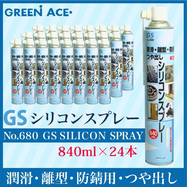 GSシリコンスプレー 840ml 24本セット No.680 スプレー 潤滑 防サビ つや出し 金型の離型剤 ベアリング チェーン 敷居