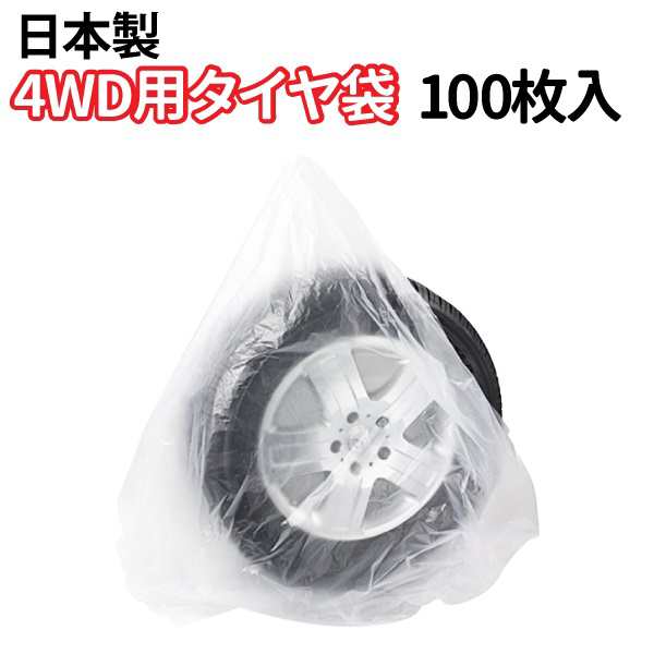 タイヤ 収納袋 4WD用 100枚 保管 袋 ポリ袋 業務用 袋 タイヤ保管袋 100枚入りの通販はau PAY マーケット - Royaway