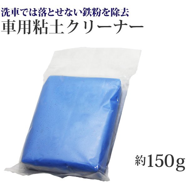 洗車用 クリーナー ねんど 150g ボディ ホイル 車体 汚れ 洗車 クリーナー 車 カー用品の通販はau Pay マーケット Royaway