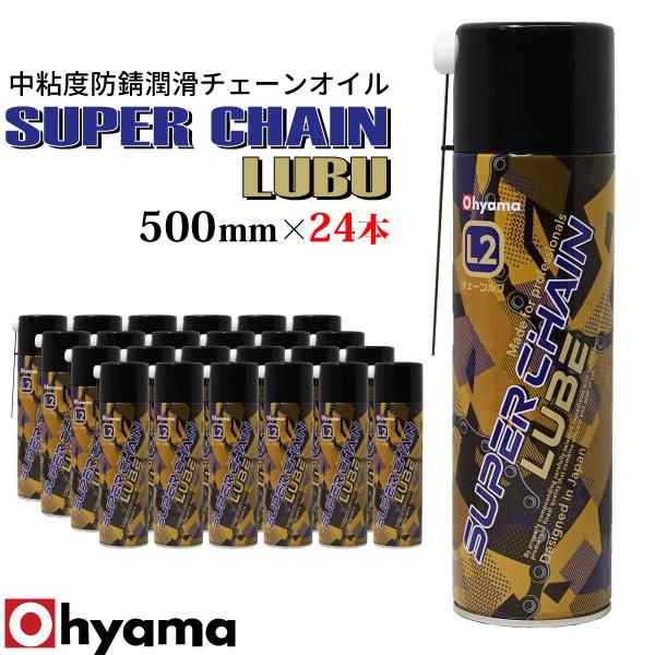 OHYAMA スーパーチェーンルブ 24本セット 500ml 潤滑油 チェーン スプレー 潤滑 防錆 防水 耐水 錆止めの通販はau PAY  マーケット - Royaway | au PAY マーケット－通販サイト