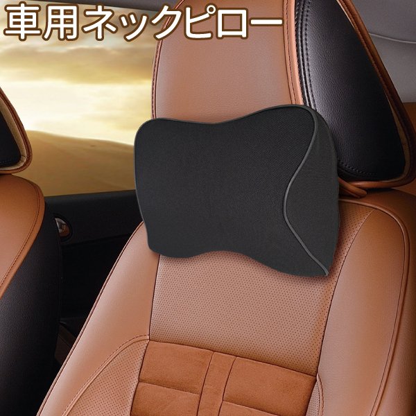 車用 ネックピロー ブラック ネックパッド 車 クッション ヘッドレスト 低反発 首 頭 枕 ドライブ サポートの通販はau Pay マーケット Royaway