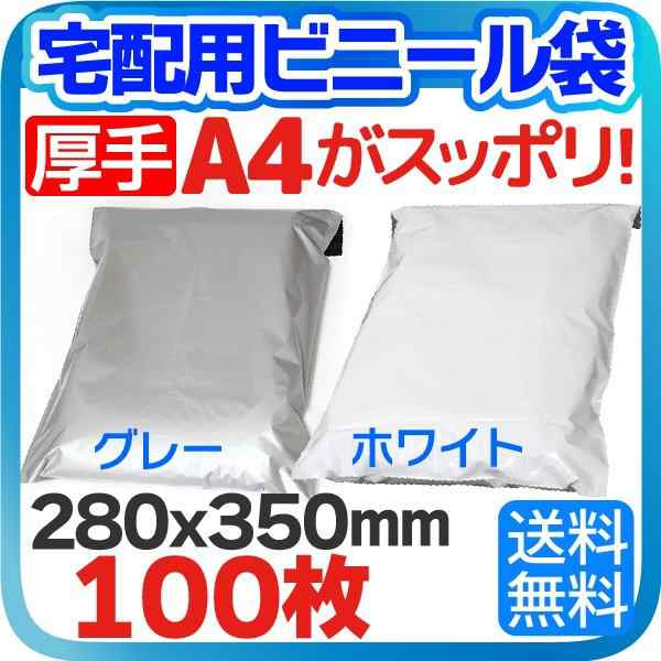 宅配ビニール袋 厚手 100枚 テープ付き 巾280×高さ350＋フタ50mm 厚み80ミクロン A4サイズが入る メール便 梱包材 宅配袋の通販はau  PAY マーケット - Royaway