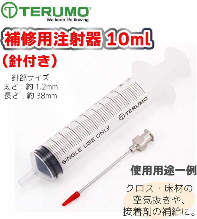 テルモ 補修用注射器 10ml 791-03 TERUMO メール便発送の通販はau PAY マーケット - Royaway