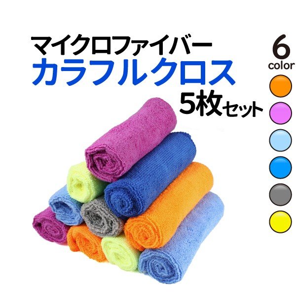 5枚セット マイクロファイバー タオル 洗って繰り返し使えるミニタオル キッチン トイレ 床 車内 洗車 ふきん 雑巾 クロス メール便発送の通販はau Pay マーケット Royaway