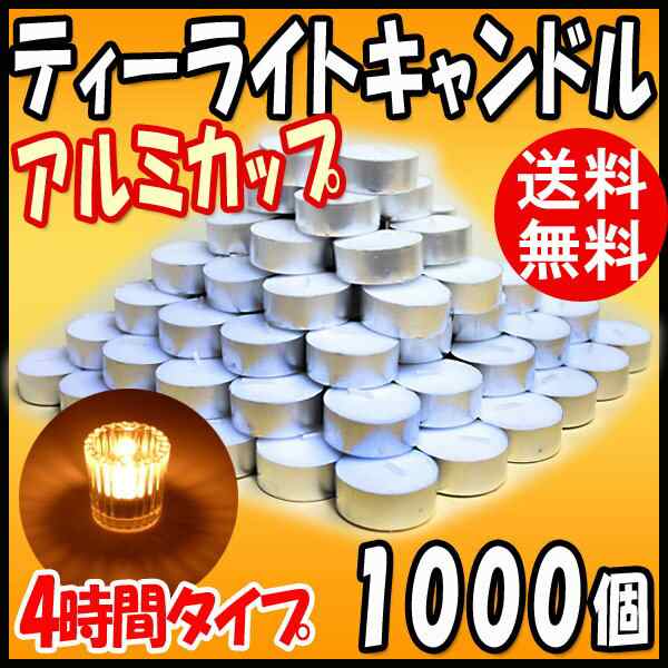 ティーライトキャンドル アルミカップ 燃焼 約4時間 1000個 ハロウィン