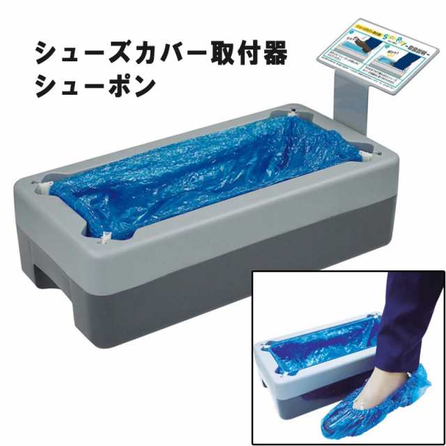 シューズカバー取付器 シューポン 6084800 飛沫 予防 ウイルス対策