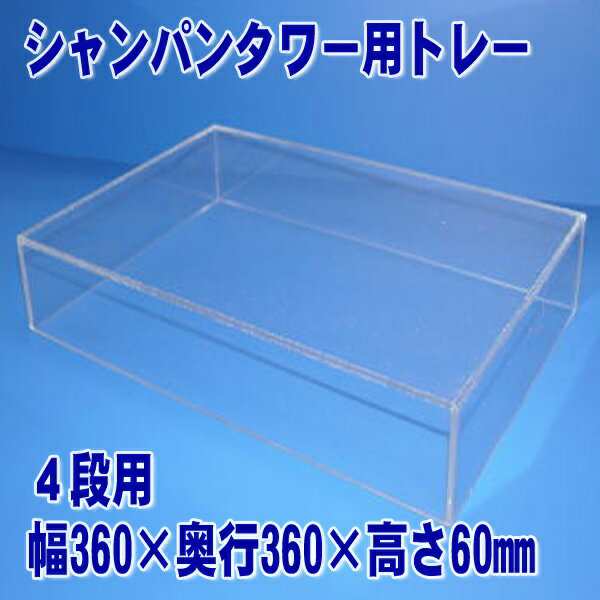 シャンパンタワー用 5面体 透明アクリルトレー（4段用 1段目：4×4脚）｜au PAY マーケット