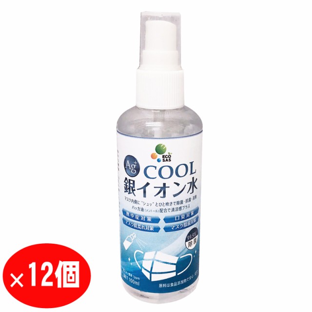 12個セット マスクの除菌スプレー AG+ COOL銀イオン水 抗菌 消臭 送料無料