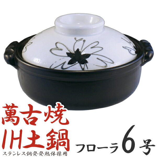 土鍋 一人用 Ih対応 6号 フローラ 萬古焼 万古焼の通販はau Pay マーケット こだわりキッチンプロの道具屋さん