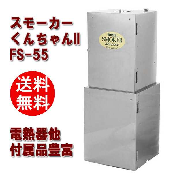 燻製器 ホームスモーカー くんちゃんII FS-55 5557510 【smtb-F】 送料無料