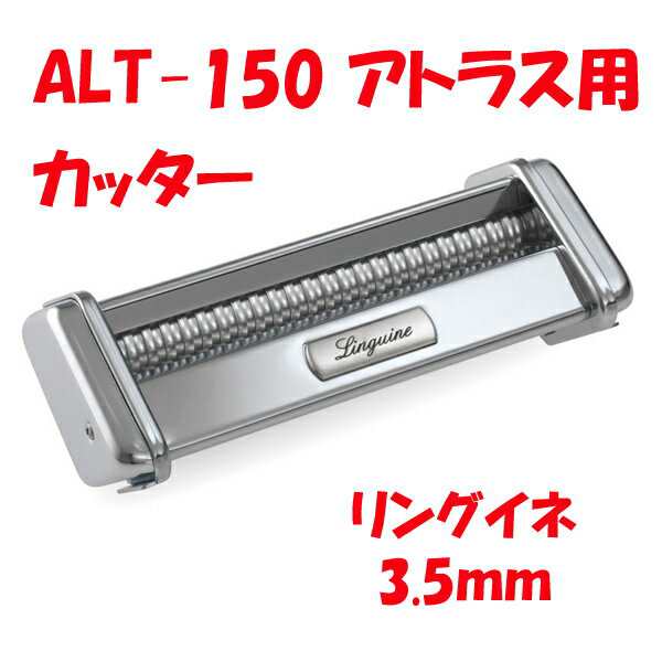 パスタマシン ATL-150用 カッター 3.5mm リングイネ アトラス