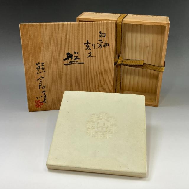 熊倉順吉 作 【 白釉刻文盤 】 『 前衛陶芸家集団 走泥社 』 陶磁器 置物 オブジェ _