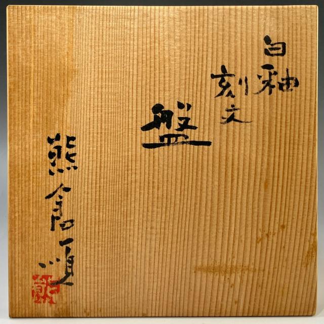熊倉順吉 作 【 白釉刻文盤 】 『 前衛陶芸家集団 走泥社 』 陶磁器 置物 オブジェ __7