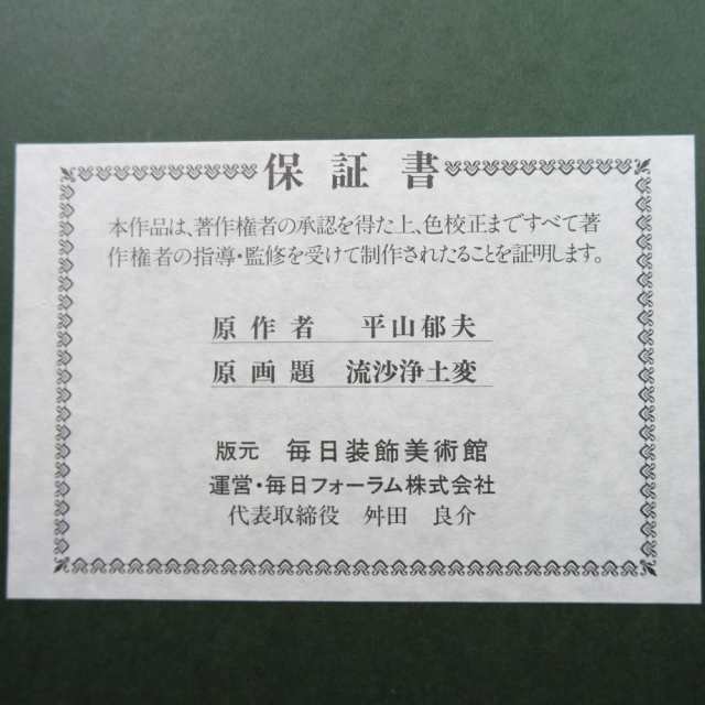 HIRAYAMA IKUO 平山郁夫 作 流沙浄土変 複製画 毎日装飾美術館