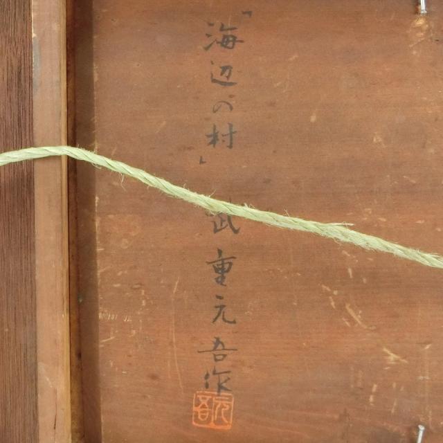 武重 元吾 『海辺の村』油彩画 絵画 _ 【中古】