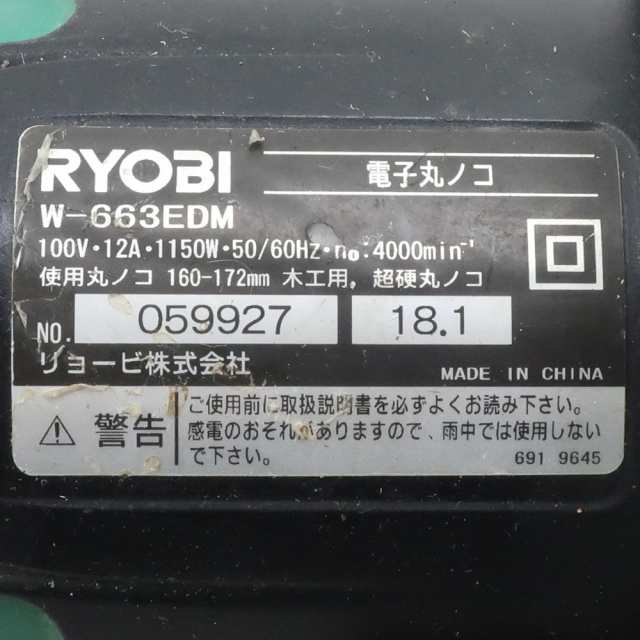 RYOBI リョービ 165mm 電子丸のこ 丸ノコ マルノコ W-663EDM 切断工具