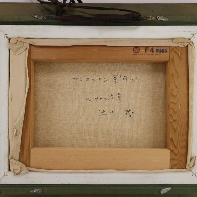 池川茂 サンマルタン運河 サンマルタン運河 絵画 _ 【中古】_5