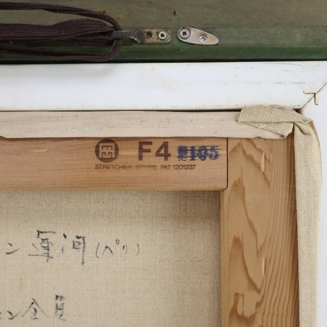 池川茂 サンマルタン運河 サンマルタン運河 絵画 _ 【中古】_7