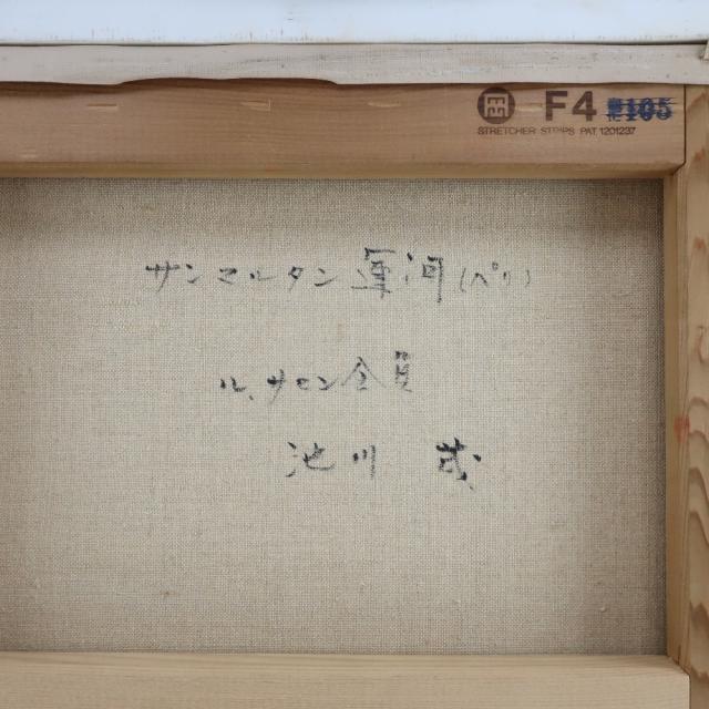 池川茂 サンマルタン運河 サンマルタン運河 絵画 _ 【中古】_6