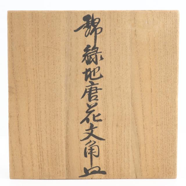 今泉今右衛門 錦緑地唐花文角皿 陶器 食器 ユニセックス 【中古】_6