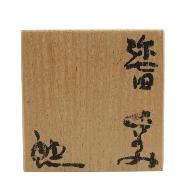 鈴木五郎 造 弥七田ぐい呑み 陶磁器 食器 ユニセックス 【中古】